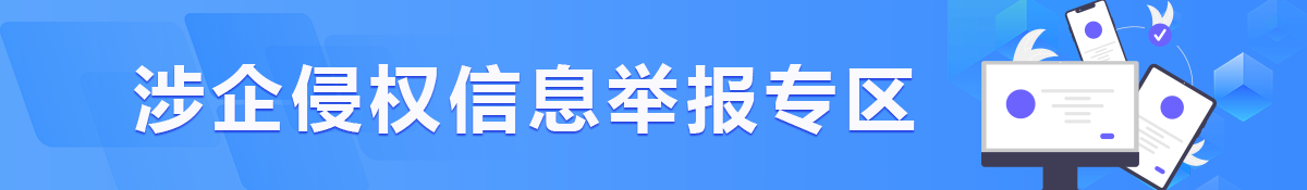 涉企侵權(quán)信息舉報(bào)專區(qū)